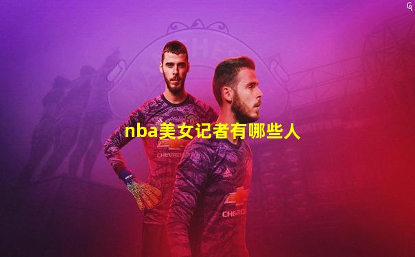nba美女记者有哪些人