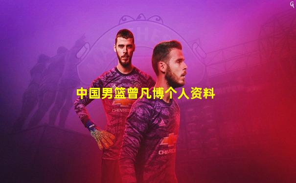 中国男篮曾凡博个人资料