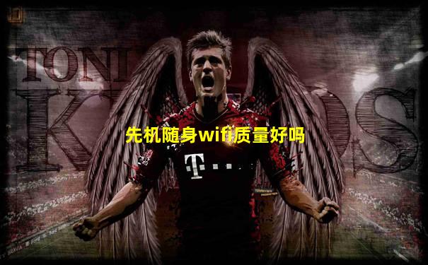 先机随身wifi质量好吗