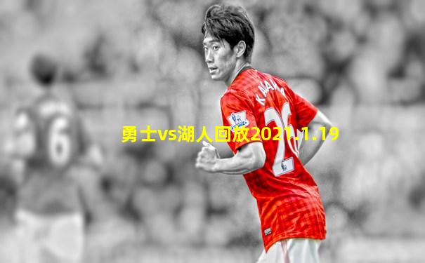 勇士vs湖人回放2021.1.19