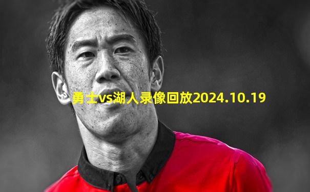 勇士vs湖人录像回放2024.10.19