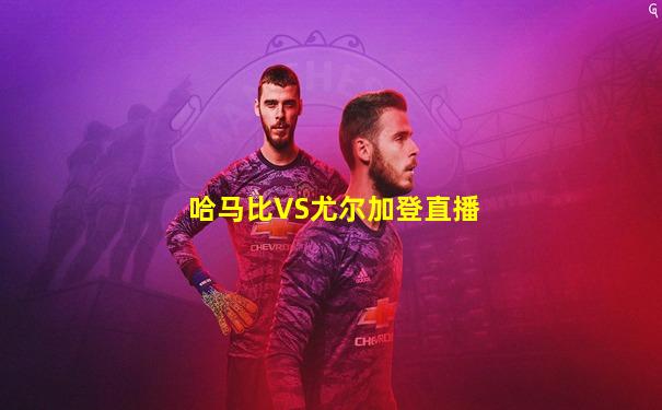 哈马比VS尤尔加登直播