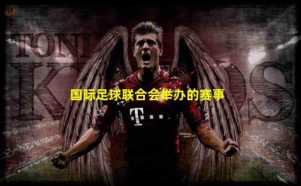 国际足球联合会举办的赛事