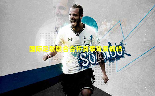 国际足联联合会杯赛事背景编辑