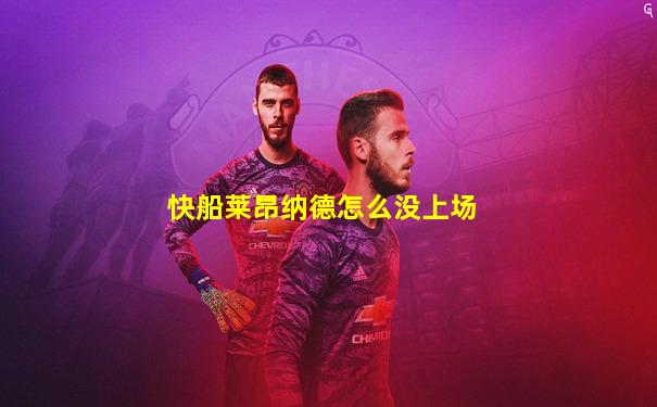 快船莱昂纳德怎么没上场