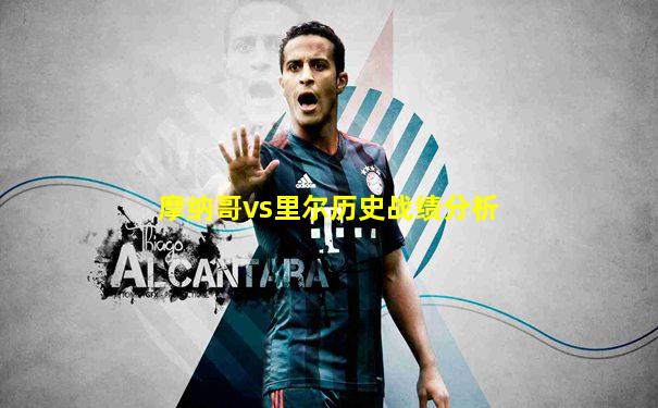 摩纳哥vs里尔历史战绩分析