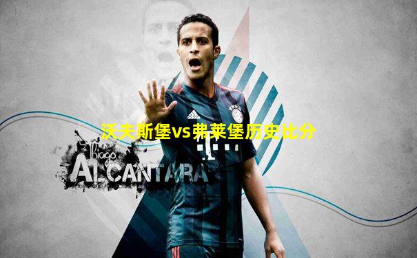 沃夫斯堡vs弗莱堡历史比分