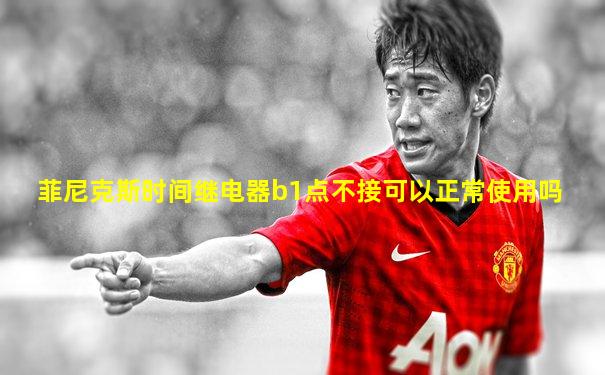 菲尼克斯时间继电器b1点不接可以正常使用吗