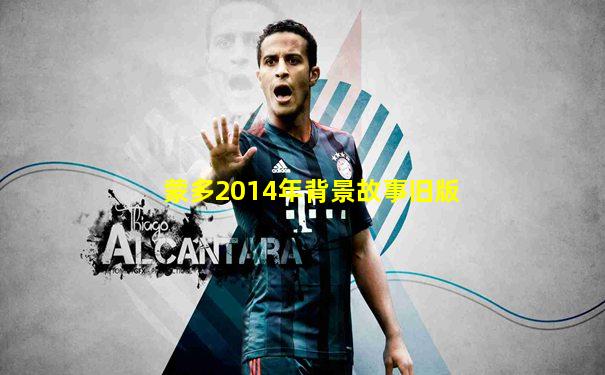 蒙多2014年背景故事旧版