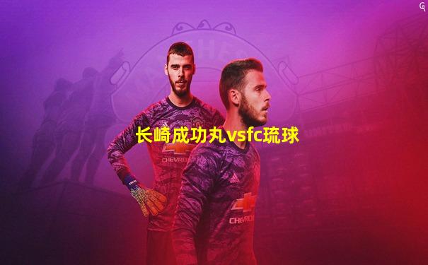 长崎成功丸vsfc琉球