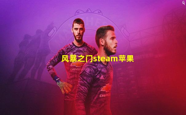 风暴之门steam苹果